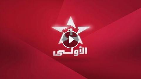 قناة الاولى المغربية بث مباشر - Al oula Maroc live tv 7-social2